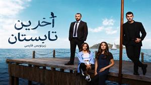 سریال ترکی آخرین تابستان زیرنویس فارسی - قسمت 24