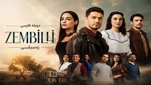 سریال ترکی زمبیلی - دوبله فارسی