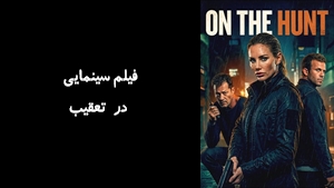 فیلم سینمایی در تعقیب On the Hunt 2026 - دوبله فارسی
