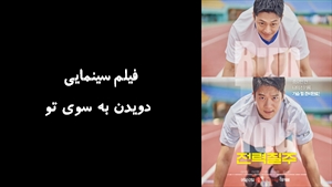 فیلم سینمایی دویدن به سوی تو Run to You 2025 - زیرنویس فارسی