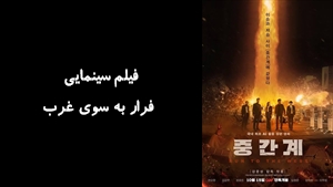 فیلم سینمایی فرار به سوی غرب Run to the West 2025 - زیرنویس فارسی
