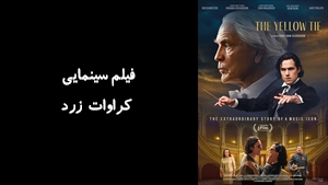 فیلم سینمایی کراوات زرد The Yellow Tie 2025 - زیرنویس فارسی