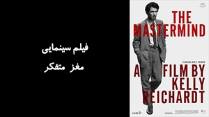 فیلم سینمایی مغز متفکر The Mastermind 2025 - دوبله فارسی