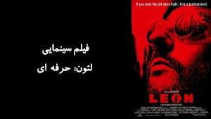 فیلم سینمایی لئون: حرفه اي Leon: The Professional  1994 - زیرنویس فارسی
