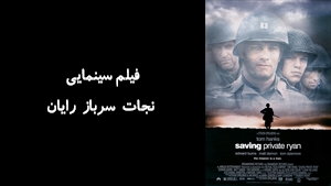 فیلم سینمایی نجات سرباز رايان Saving Private Ryan 1998 - زیرنویس فارسی