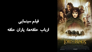 فیلم سینمایی ارباب حلقه‌ها: ياران حلقه The Lord of the Rings: The Fellowship of the Ring 2001 - زیرنویس فارسی