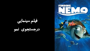 انیمیشن درجستجوي نمو Finding Nemo 2003 - زیرنویس فارسی