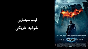 فیلم سینمایی شواليه تاريکی The Dark Knight 2008 - زیرنویس فارسی