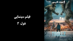 فیلم سینمایی غول 2 Troll 2 2025 - دوبله فارسی