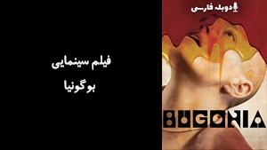 فیلم سینمایی بوگونیا Bugonia 2025 - دوبله فارسی