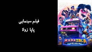 فیلم سینمایی پاپا زولا Papa Zola The.Movie 2025 - نسخه اصلی
