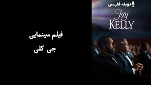 فیلم سینمایی جی کلی Jay Kelly 2025 - دوبله فارسی