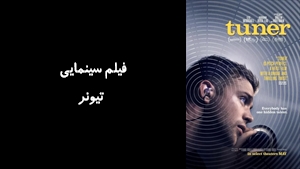 فیلم سینمایی تیونر Tuner 2025 - زیرنویس فارسی