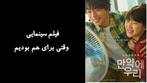 فیلم سینمایی وقتی برای هم بودیم Once We Were Us 2026 - دوبله فارسی