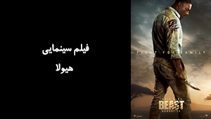 فیلم سینمایی هیولا Beast 2026 - دوبله فارسی