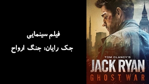 فیلم سینمایی جک رایان: جنگ ارواح Tom Clancys Jack Ryan: Ghost War 2026 - دوبله فارسی
