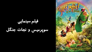 فیلم سینمایی سوپرمیس و نجات جنگل Super Miss Saves the Jungle 2026 - دوبله فارسی
