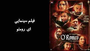 فیلم سینمایی  ای رومئو  O Romeo 2026 - دوبله فارسی