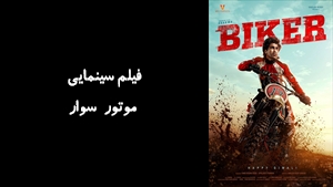 فیلم سینمایی موتور سوار Biker 2026 - دوبله فارسی