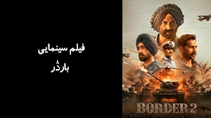 فیلم سینمایی بارڈر  Border ۲ 2026 - دوبله فارسی