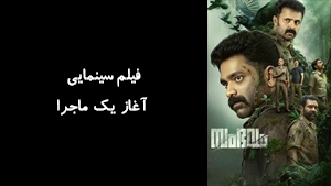 فیلم سینمایی آغاز یک ماجرا Sambhavam Adhyayam Onnu 2026 - زیرنویس فارسی