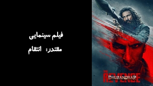 فیلم سینمایی مقتدر: انتقام Dhurandhar: The Revenge 2026 - زیرنویس فارسی