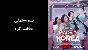 فیلم سینمایی ساخت کره Made in Korea 2026 - زیرنویس فارسی