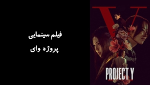 فیلم سینمایی پروژه وای Project Y 2025 - دوبله فارسی