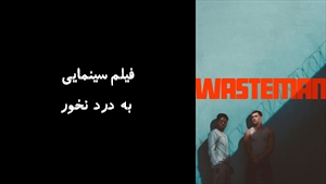 فیلم سینمایی به درد نخور Wasteman 2025 - زیرنویس فارسی