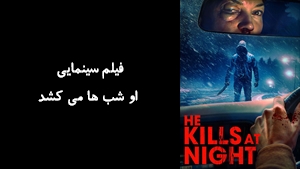 فیلم سینمایی او شب ها می کشد He Kills at Night 2025 - زیرنویس فارسی