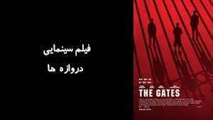 فیلم سینمایی دروازه ها The Gates  2026 - زیرنویس فارسی