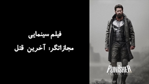 فیلم سینمایی مجازاتگر: آخرین قتل The Punisher: One Last Kill  2026 - زیرنویس فارسی