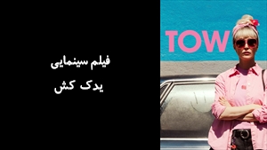 فیلم سینمایی یدک کش Tow 2025 - زیرنویس فارسی