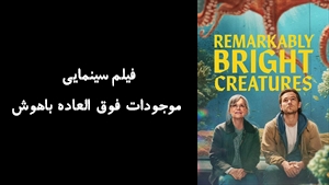 فیلم سینمایی موجودات فوق العاده باهوش Remarkably Bright Creatures  2026 - زیرنویس فارسی