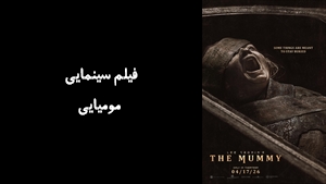 فیلم سینمایی مومیایی Lee Cronins The Mummy  2026 - زیرنویس فارسی