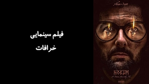فیلم سینمایی خرافات Hokum 2025 - زیرنویس فارسی