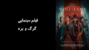فیلم سینمایی گرگ و بره The Wolf and the Lamb 2026 - زیرنویس فارسی