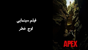فیلم سینمایی اوج خطر Apex 2026 - زیرنویس فارسی