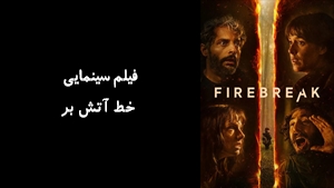 فیلم سینمایی خط آتش بر Firebreak  2026 - زیرنویس فارسی