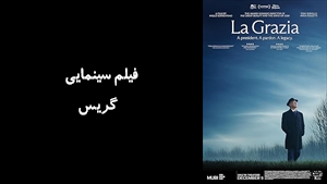 فیلم سینمایی  گریس Grace 2025 - زیرنویس فارسی
