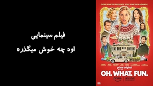فیلم سینمایی  اوه چه خوش میگذره Oh. What. Fun. 2025 - دوبله فارسی