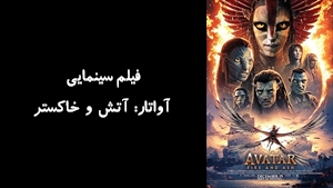 فیلم سینمایی آواتار: آتش و خاکستر  Avatar: Fire and Ash 2025 - دوبله فارسی