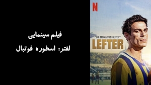 فیلم سینمایی  لفتر: اسطوره فوتبال  Lefter: The Story of the Ordinarius 2025 - دوبله فارسی