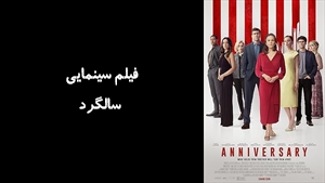 فیلم سینمایی سالگرد Anniversary 2025 - دوبله فارسی