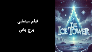 فیلم سینمایی  برج یخی  The Ice Tower 2025 - دوبله فارسی