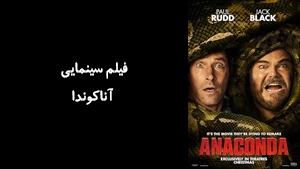 فیلم سینمایی آناکوندا  Anaconda 2025 - زیرنویس فارسی