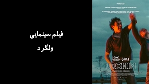 فیلم سینمایی ولگرد Urchin 2025 - دوبله فارسی