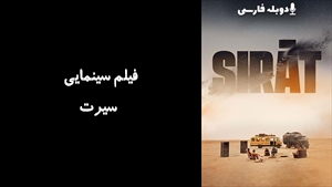 فیلم سینمایی سیرت Sirât 2025 - دوبله فارسی