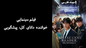 فیلم سینمایی خواننده دانای کل: پیشگویی Omniscient Reader: The Prophecy 2025 - دوبله فارسی