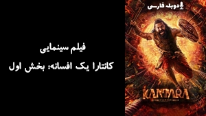 فیلم سینمایی کانتارا یک افسانه: بخش اول Kantara A Legend: Chapter 1 2025 - دوبله فارسی
